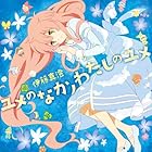 ユメのなかノわたしのユメ