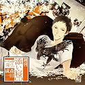 週刊添い寝CDvol.09隆弘 初回生産分