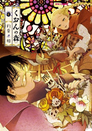 くおんの森 (1) (リュウコミックス)