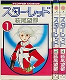 スター・レッド 全3巻完結セット(フラワーコミックス) スター・レッド 全3巻完結セット(フラワーコミックス)