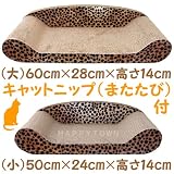 おしゃれなヒョウ柄の 猫用 つめとぎ モダン キャット スクラッチ ソファ ベッド （大） ６０ｃｍ×２８ｃｍ×高さ１４ｃｍ キャットニップ(またたび)付き