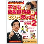武田邦彦が教える 子どもの放射能汚染はこうして減らせる!２　親子で一緒に実践編　 (SUKUPARA SELECTION)