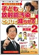 武田邦彦が教える 子どもの放射能汚染はこうして減らせる!２　親子で一緒に実践編　 (SUKUPARA SELECTION)