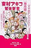 東村アキコ解体新書 (KCデラックス )