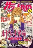 別冊 花とゆめ 2007年 06月号 [雑誌]の画像