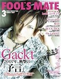 FOOL'S MATE (フールズメイト) 2007年 03月号 (No.305)