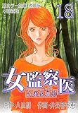 女監察医　京都編（１８）〈改修版〉