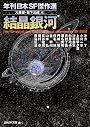 結晶銀河 (年刊日本ＳＦ傑作選) (創元ＳＦ文庫)