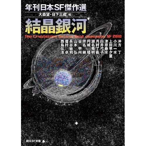 結晶銀河 (年刊日本ＳＦ傑作選) (創元ＳＦ文庫)