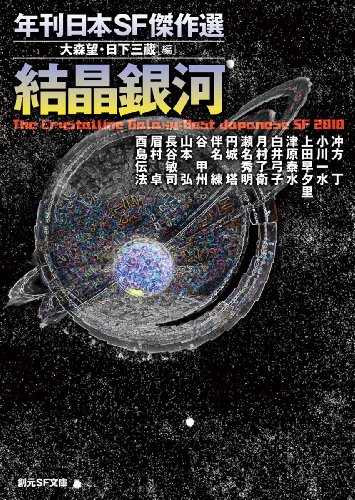 結晶銀河 (年刊日本ＳＦ傑作選) (創元ＳＦ文庫)(大森 望/日下 三蔵)