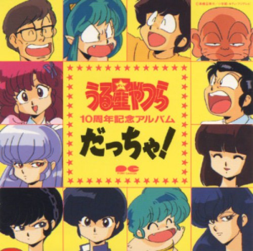 うる星やつら 10周年記念アルバム だっちゃ!