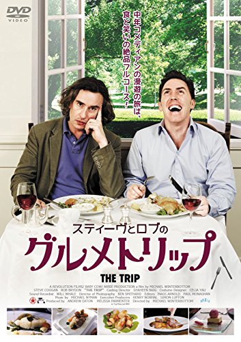 スティーヴとロブのグルメトリップ [DVD]