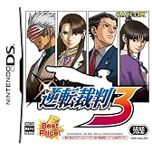 逆転裁判3 ベストプライス!