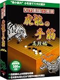 天下最強の囲碁 虎龍の手筋 高段編