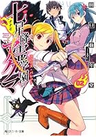 七星降霊学園のアクマ 2 スロウス・