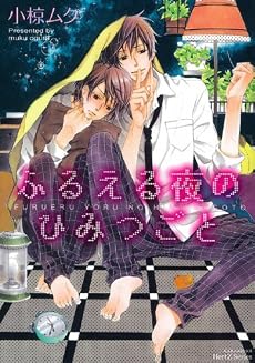 ふるえる夜のひみつごと (ミリオンコミックス)
