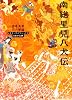 南総里見八犬伝 (角川ソフィア文庫―ビギナーズ・クラシックス (SP90))