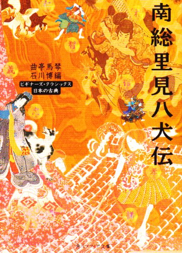 Cover image : 南総里見八犬伝 (角川ソフィア文庫―ビギナーズ・クラシックス (SP90))