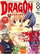 DRAGON MAGAZINE (ドラゴンマガジン)2007年 08月号 [雑誌]