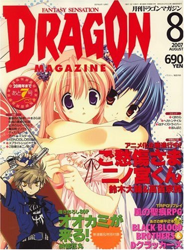 Cover image : DRAGON MAGAZINE (ドラゴンマガジン) 2007年 08月号 [雑誌]