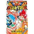 デュエルマスターズビクトリー １<br>松本 しげのぶ　 <br>410円<br>ISBN:9784091413048　