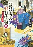 ばけもの好む中将 伍 冬の牡丹燈籠 (集英社文庫)