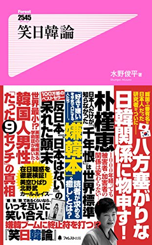 笑日韓論 Forest2545新書 (Japanese Edition)