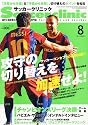 Soccer clinic (サッカークリニック) 2011年 08月号 [雑誌]