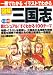 一冊でわかるイラストでわかる図解三国志―地図・写真を駆使 超ビジュアル100テーマ オールカラー (SEIBIDO MOOK) 一冊でわかるイラストでわかる図解三国志―地図・写真を駆使 超ビジュアル100テーマ オールカラー (SEIBIDO MOOK)