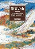 第五の山 (角川文庫)