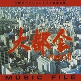 「大都会PARTII」 MUSIC FILE
