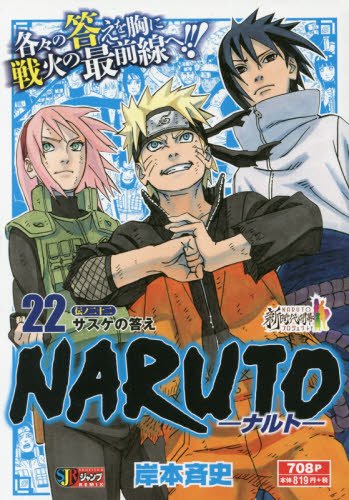 NARUTO 伝ノ22 (集英社ジャンプリミックス) NARUTO 伝ノ22 (集英社ジャンプリミックス)