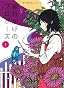 崩れかけのプロポーズ　1