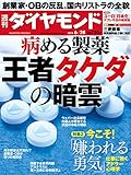 週刊ダイヤモンド 2014年 6/28号 ［雑誌］