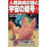 人類創成の謎と宇宙の暗号〈上〉 (ムー・スーパー・ミステリー・ブックス)