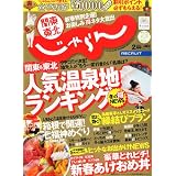 関東・東北じゃらん 2012年 02月号 [雑誌]