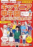 キッザニア甲子園　全パビリオン完全ガイド 2016-17年版 (ウォーカームック)