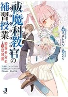 祓魔科教官（デモンビーター）の補習授業 落第少女に咒術指南