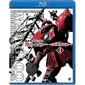 機動戦士ガンダム MSイグルー-1年戦争秘録- 1 大蛇はルウムに消えた [Blu-ray]