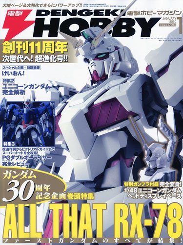 電撃 HOBBY MAGAZINE (ホビーマガジン) 2010年 1月号 [雑誌]