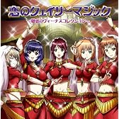 聖痕のクェイサー キャラクターソングミニアルバム