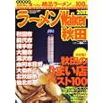 ラーメンＷａｌｋｅｒ秋田 ２０１１<br>角川マーケティング<br>980円<br>ISBN:9784047218635