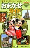 東京ディズニーリゾートおまかせガイド　2010－2011 (東京インポケット)