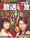 芸能界トラブル放送事故　仲が悪い女子アナ「因縁の真実」（コアムックシリーズNo.458)