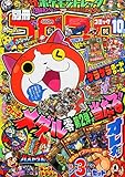 別冊 コロコロコミック Special (スペシャル) 2014年 10月号 [雑誌]