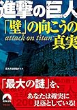 進撃の巨人 「壁」の向こうの真実 (青春文庫)