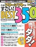 このフリーソフトがすごい! BEST350