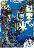 最果ての東 2nd end