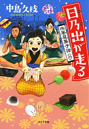 ([な]11-2)日乃出が走る: 浜風屋菓子話＜二＞ (ポプラ文庫)