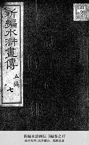 新編水滸画伝 5編巻之47 (Japanese Edition)